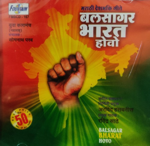 Balsagar Bharat Hovo - Marathi Deshbhakti Geete