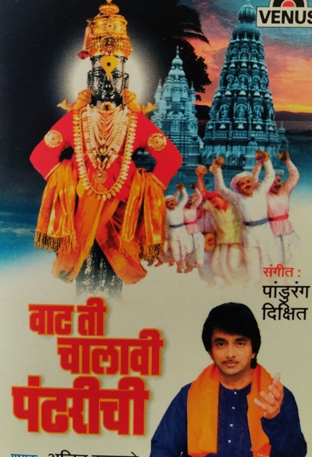 Vaat Ti Chalavi Pandharichi (Marathi)