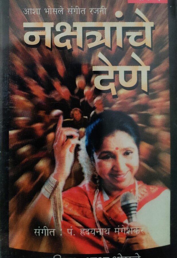 Nakshtranche Dene - Asha Bosle Vol.2 (Marathi)