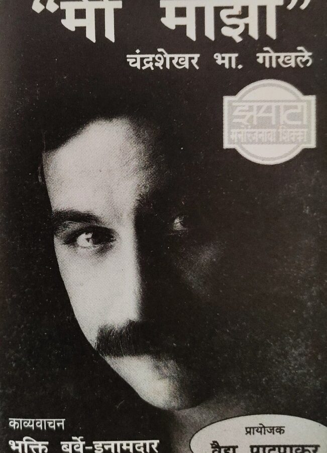 Mi Majha - Chandrasekhar B Ghokale (Marathi)