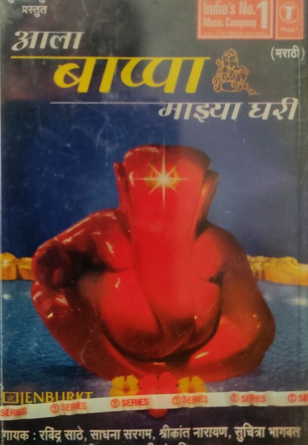 Ala Bappa Machya Ghari (Marathi)