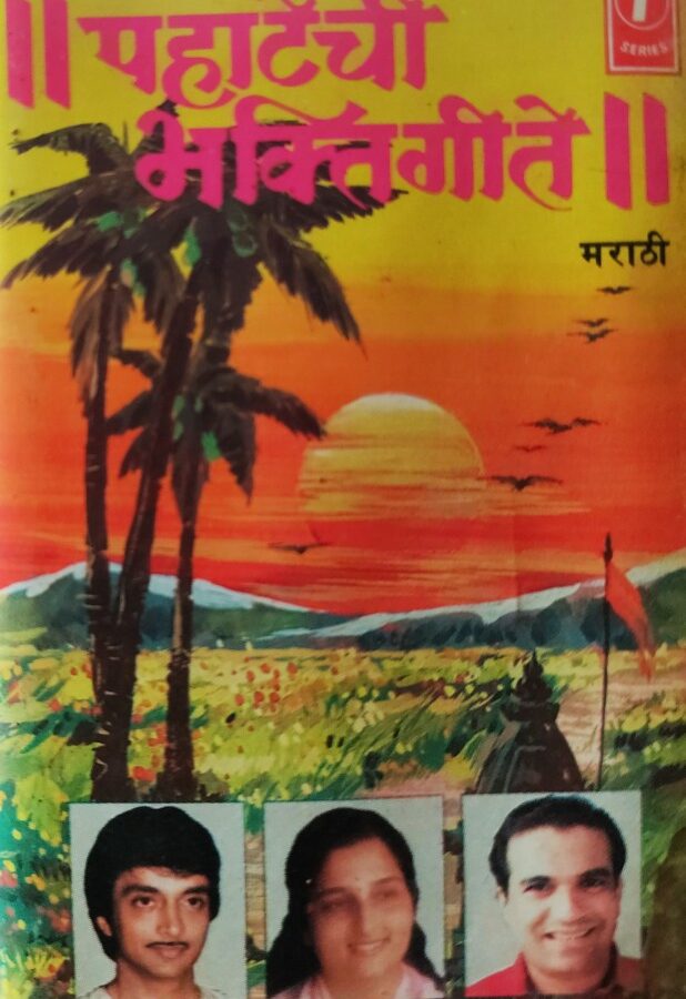 Pahatechi Bhaktigeete (Marathi)