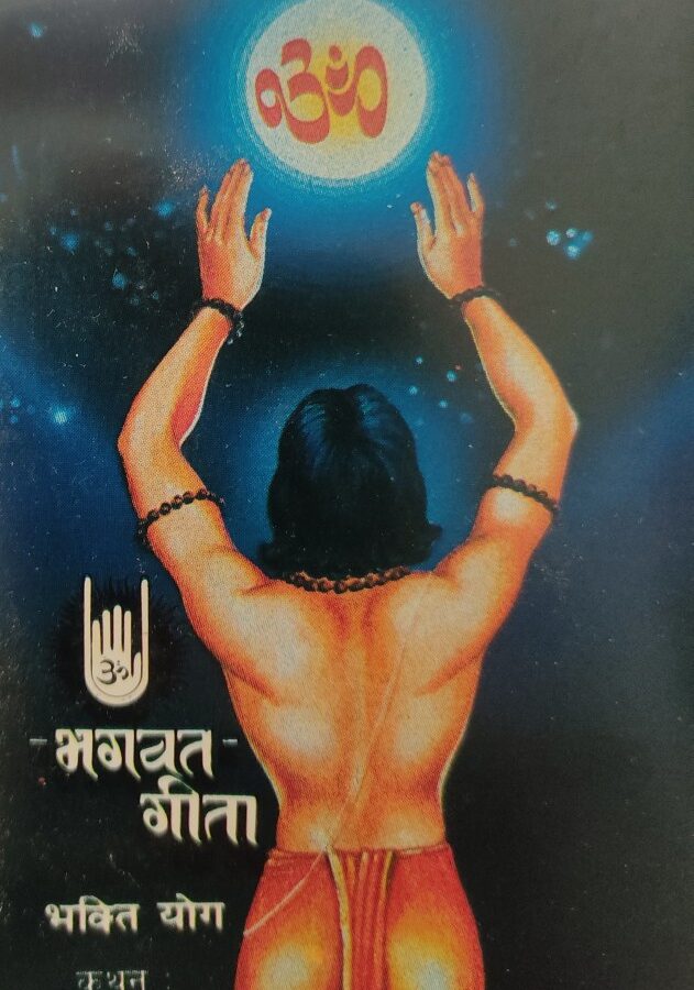 Bhagavat Geeta - Bhakti Yog (Marathi)