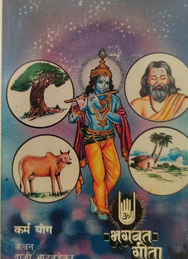 Bhagavat Geeta - Karma Yog (Marathi)