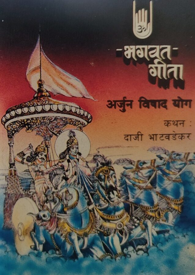 Bhagavat Geeta - Arjun Vishad Yog (Marathi)