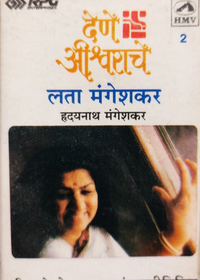 Dene Ishwarache - Lata Mangeshkar 4