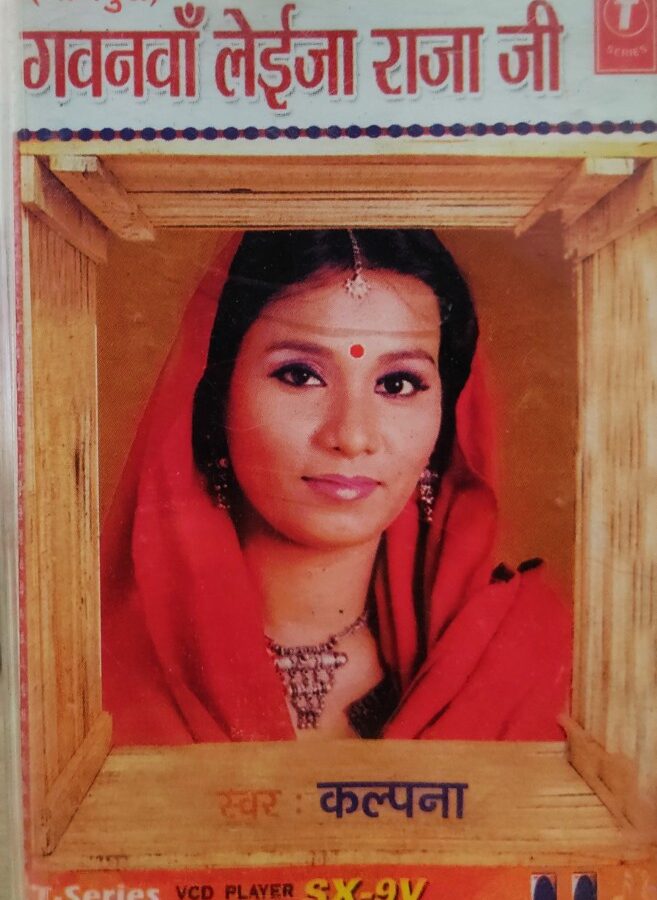 Gavanva Laija Raja Ji - Kalpana (Bhojpuri)