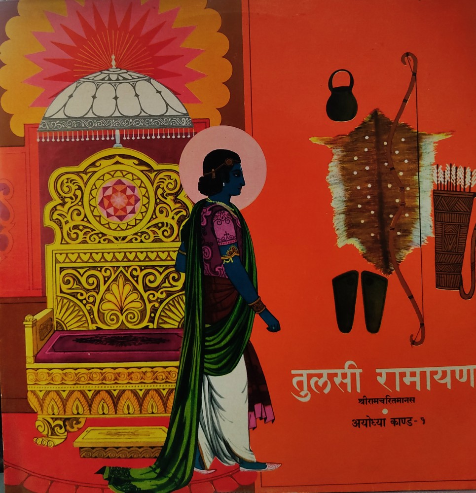 Tulsi Ramayan - Shriramacharitmanas : Ayodhya Kand 1