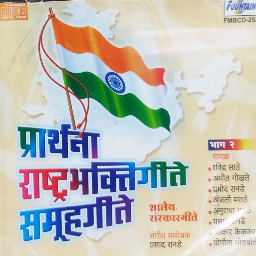 Prarthana - Rashtrabhakti Geete - Samooh Geete (Marathi)