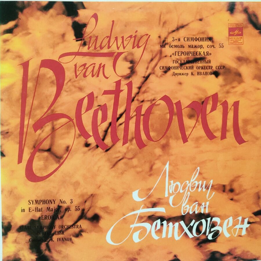 Ludwig Van Beethoven - Symphony No.3 in E Flat Major Op. 55 "Eroica" - State Symphony Orchestra, USSE