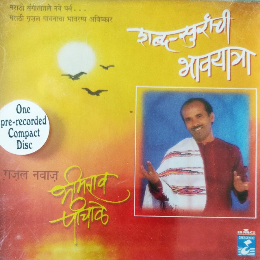 Ghazal Nawaz Bhimrao Panchale (Marthi)