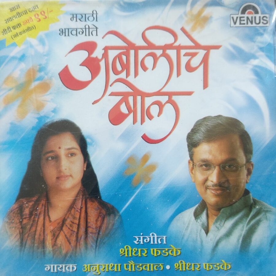 Aboliche Bol : Anuradha Paudwal - Shridhar Phadke (Marathi)