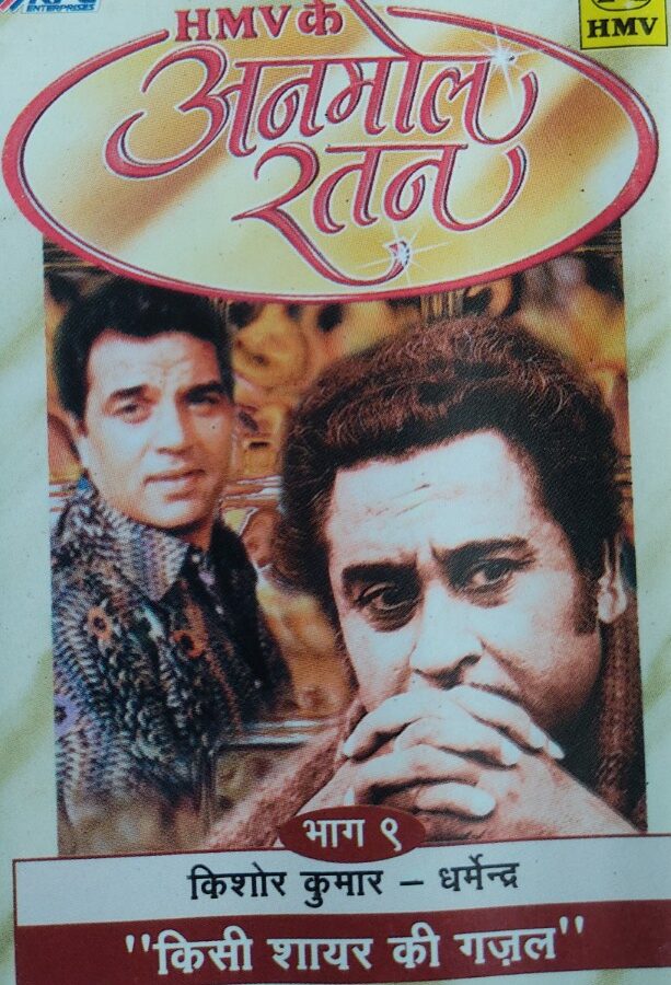 Kishore Kumar - Dharmendra : Vol.9 : Kisi Shayar Ki Ghazal