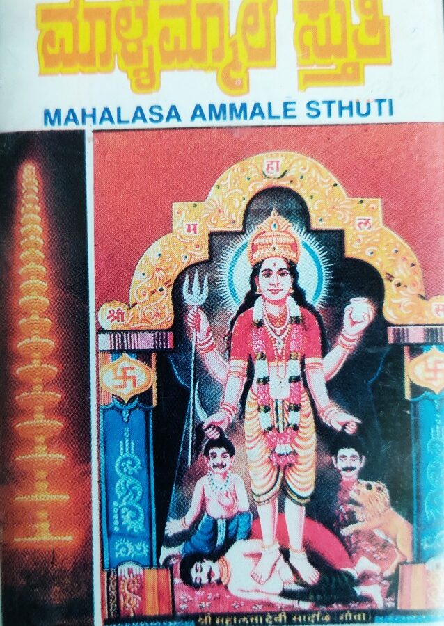Mahalasa Ammale Sthuti