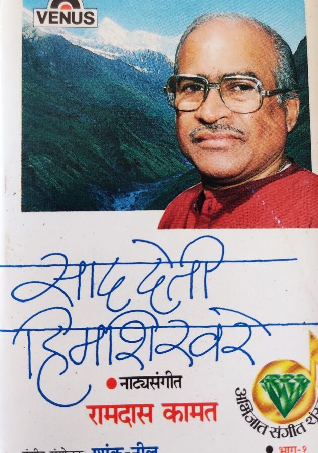 Sad Deti Himashikhare - Ramdas Kamath : Marathi Natyasangeet Vol.1