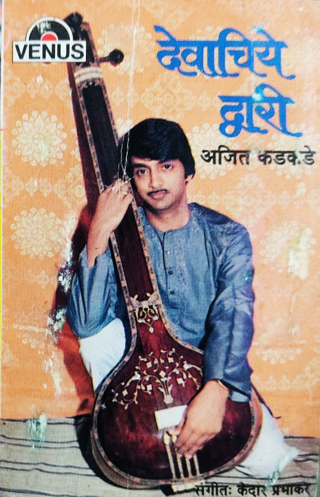 Devachiye Dwari - Ajit Kadkade (Marathi)