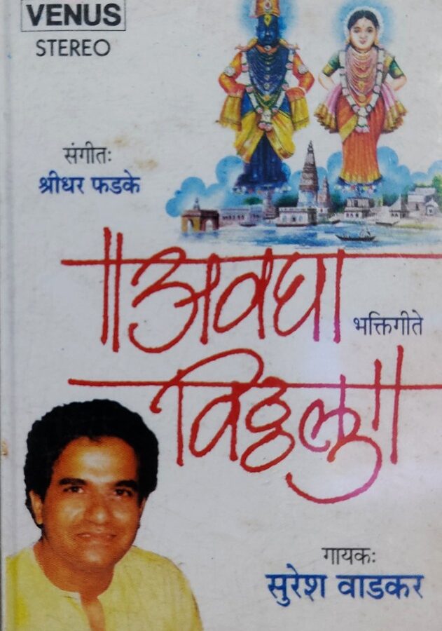 Avadha Vittala - Suresh Wadkar (Marathi)