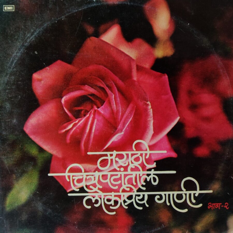 Marathi Chitrapatantil Lokpriya Gaane Vol.2