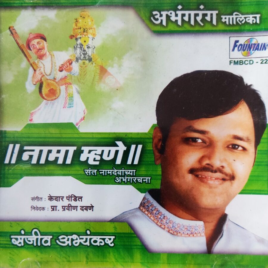 Nama Mhane - Sanjeev Abhyankar (Marathi)